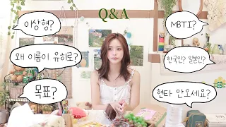 드디어! 10만 구독자 기념 Q&A. ㅣ이름 뜻,국적,나이,이상형,유튜브 시작 계기,앞으로의 목표, 현타 etc,,