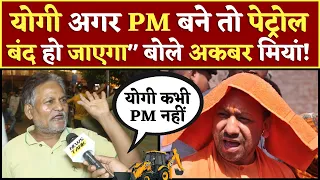 CM Yogi अगर PM बने तो पेट्रोल बंद हो जाएगा" क्यों बोल रहे अकबर मियां? PM Modi Speech LIVE