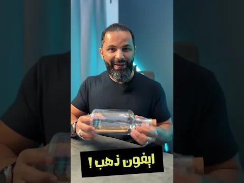 ايفون ذهب محبوس في زجاجة 🔥
