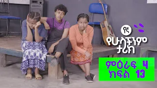የኛ የሁላችንም ታሪክ | (Yegna) ምእራፍ 4 ክፍል 13