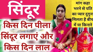 सिंदूर किस उंगली से लगाना शुभ होता है। किस दिन लाल सिंदूर लगाए और किस दिन पीला। सिंदूर की 10 बातें