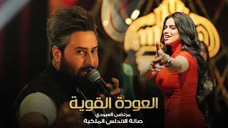 دزي اللوكيشن 🚀 عودة العبودي 🔥 مرتضى العبودي - حصرياً صالة الاندلس الملكية 2023