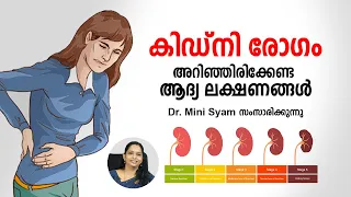 കിഡ്നി രോഗം അറിഞ്ഞിരിക്കേണ്ട ആദ്യ ലക്ഷണങ്ങൾ | Kidney disease | Malayalam Health Tips