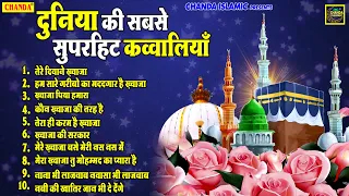दुनिया की सबसे सुपरहिट क़व्वालियाँ - Top 10 Qawwali - Superhit Qawwali 2021 - Islamic Qawwali