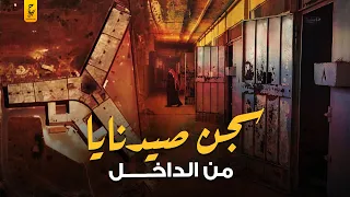 سجن صيدنايا حقائق لن يصدقها عقل عن مافعله بشار في الشعب السوري