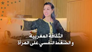  الثقافة المغربية و الضغط النفسي على المرأة 🇲🇦 | فينا الجهد بزاف..رخفي على راسك 