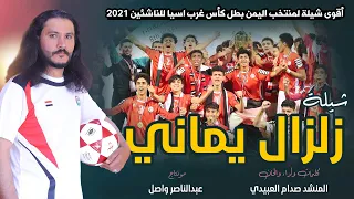 زلزال يماني | اقوى شيلة لمنتخب اليمن للناشئين ( منتخب السعادة )