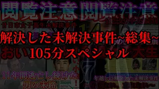 【解決した未解決】衝撃の結末で解決へと至った長年、未解決だった事件の数々。現在、未解決の事件も解決へ。