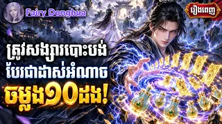 រឿង ​ត្រូវសង្សារបោះបង់ បែរជាដាស់អំណាចចម្លង១០ដង!