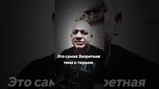 ТЮРЕМНЫЕ ЗАПРЕТЫ Запретная тема о тюрьме то что вы должны знать 