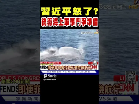 要開戰了  習近平 統籌海上軍事鬥爭準備｜TVBS新聞 @tvbsn｜TVBS新聞#shorts @TVBSNEWS01