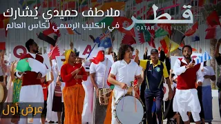 مشاركتي في كليب حياكم الله في #قطر...العمل الرسمي لكأس العالم