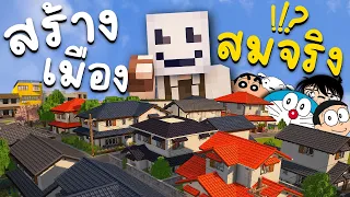 สร้างเมืองในฝัน!! ด้วย Mods ให้ดูสวยสมจริงยิ่งขึ้น..!!? Minecraft #ในคลิปเดียว