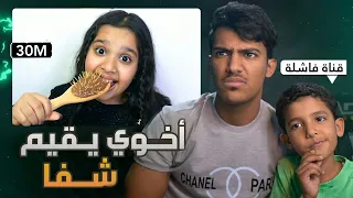 اخوي الصغير يقيم اكبر قناة عربيه🤣👶🏻
(جلد بدون رحمه🔥)