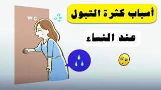 أسباب كثرة التبول عند النساء