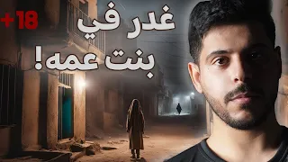 مخدرات | قتل بنت عمة بدم بارد عشان مصلحه !!