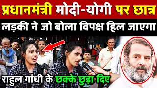 प्रधानमंत्री Modi - Yogi पर छात्र लड़की ने जो बोला विपक्ष हिल जाएगा , Rahul Gandhi के छक्के छुड़ा दिए