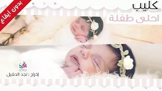 كليب أحلى طفلة - بدون ايقاع-