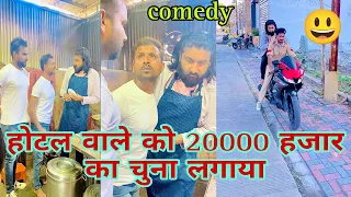 होटल वाले को 20000 हजार का चुना कैसे लगाया  😃😃😃#funny f#comedy #pintuindori