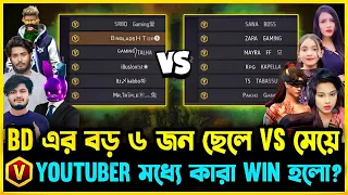 বাংলাদেশের জনপ্রিয় ৬ জন ছেলে ইউটিউবার এর সাথে ৬ জন মেয়ে ইউটিউবারের লড়াই 😮 কারা Win হলো😮Boys vs Girls