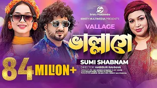 ভাল্লাগে । Vallage । Chele Tor Preme Porar Karon । Sumi Shabnam । Bangla Song
