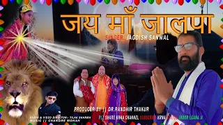 Jai Maa Jalpa - Jagdish Sanwal | Latest Bhajan 2023