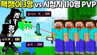 ⌜핵쟁이 3명 vs 시청자 110명⌟ 과연 시참PVP에서 핵을 쓰면 우승할수 있을까!? [마인크래프트]