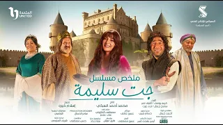 ملخص  مسلسل جت سليمة | بطولة دنيا سمير غانم ومحمد سلام | الجزء الاول | Gat Saleema