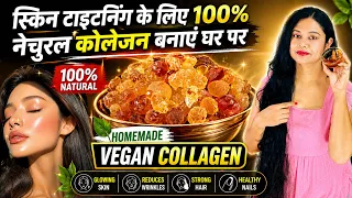 स्किन टाइटनिंग के लिए 100% नेचुरल कोलेजन बनाएं घर पर | Homemade Vegan Ayurvedic Collagen Recipe