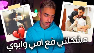 اسالني | ايش مشكلتي مع امي ابوي ؟ ( بعد السجن ! )#