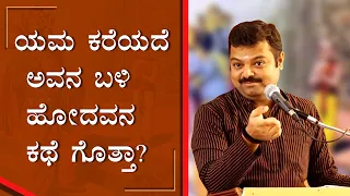 ಯಮ ಕರೆಯದೆ ಅವನ ಬಳಿ ಹೋದವನ ಕಥೆ ಗೊತ್ತಾ?