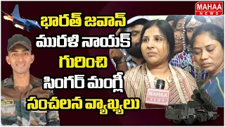 భారత్ జవాన్ మురళి నాయక్ గురించి సింగర్ మంగ్లీ సంచలన వ్యాఖ్యలు : Singer Mangli | Mahaa News
