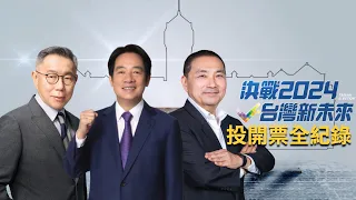 決戰2024台灣新未來！總統立委大選投開票 綠藍白三強爭鋒誰勝出 三立新聞全程紀錄｜【直播回放】20240113｜三立新聞台