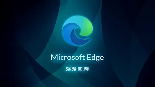 現實的風向已經在變了？ 為什麼 Microsoft Edge 的聲勢在國外開始水漲船高？