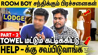 இதுவரை சொல்லப்படாத விடுதி ஊழியர்களின் கஷ்டங்கள் : Hotel Room Boy Interview About His Job | Part 2