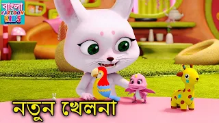 নতুন খেলনা | Bablu Dablu Cartoon In Bangla | Bablu Dablu Cubs | Bangla Cartoon Kids