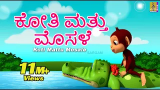 ಕೋತಿ ಮತ್ತು ಮೊಸಳೆ | Kannada Kids Animation Story | The Monkey and The Crocodile | Koti Mattu Mosale