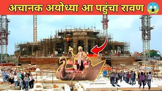 अचानक अयोध्या आ पहुंचा रावण लोगो में मची हड़कंप 😱|#ayodhya #rammandir