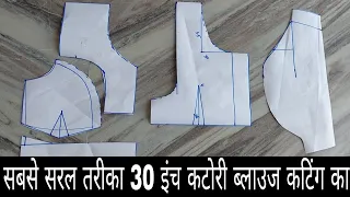 सबसे सरल तरीका 30" इंच कटोरी ब्लाउज कटिंग करने का💖💖 || 30 inch Katori Blouse Cutting ||