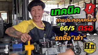 #เทคนิคการประกอบเครื่อง66/5 แบบเฮงสุพรรณ #รถซื้อ(เล่า) เอาเท่าไหร่??