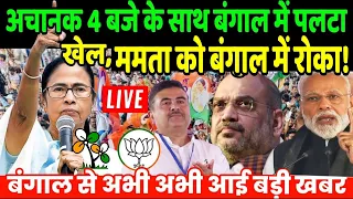 Bengal Election Results 2026 Live : अचानक 4 बजे के बाद बंगाल में पलटा खेल, ममता को बंगाल मे..! |TMC