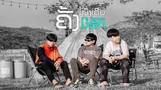 ຄັ້ງ1ເຄີຍມີຮັກ ( ครั้ง1เคยมีฮัก ) SOPHANA x GX2 x STS73 x TA J [Official Music Video]