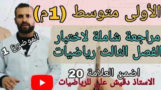 أقوى مراجعة شاملة لاختبار الفصل الثالث رياضيات / الأولى متوسط (1م)