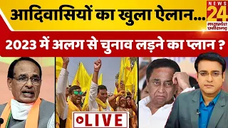 Aap Ki Baat: MP के आदिवासियों का BJP-कांग्रेस से ब्रेक-अप ...क्या बदलेगा चुनावी सेटअप ?