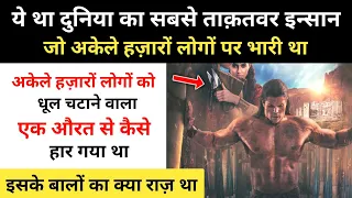 Real History Of Samson And Delilah । दुनिया के सबसे ताक़तवर इन्सान की कहानी - R.H Network