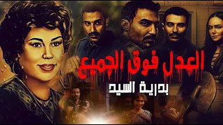 بدريه السيد - العدل فوق الجميع | Badreya El Sayed - El Adl Foq El Gamea