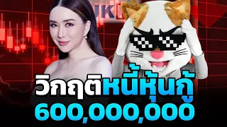 สรุปวิกฤติ JKN กับหนี้หุ้นกู้ 600 ล้าน!! แบบเข้าใจง่ายๆ