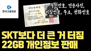 SKT 해킹보다 훨씬 더 큰 게 터졌습니다… 민증 사본까지 털려서 22GB 판매중 | 주민번호, 비밀번호, 민증사본, 주소, 퇴사 임직원 정보까지 | 어떻게 대응해야하나