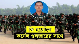 বাংলার অকুতোভয় বীর কর্নেল গুলজারের বীরত্বগাথা ইতিহাস