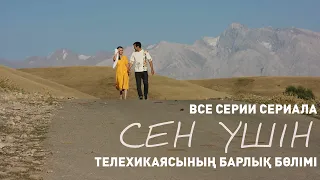 «Сен үшін» телехикаясының барлық бөлімі | Все серии телесериала «Сен ушин»
